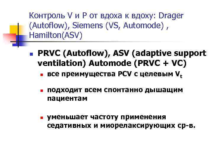 Контроль V и P от вдоха к вдоху: Drager (Autoflow), Siemens (VS, Automode) ,