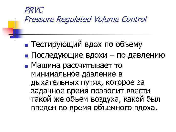 PRVC Pressure Regulated Volume Control n n n Тестирующий вдох по объему Последующие вдохи