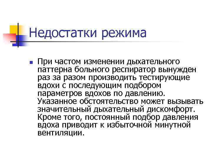 Недостатки режима n При частом изменении дыхательного паттерна больного респиратор вынужден раз за разом