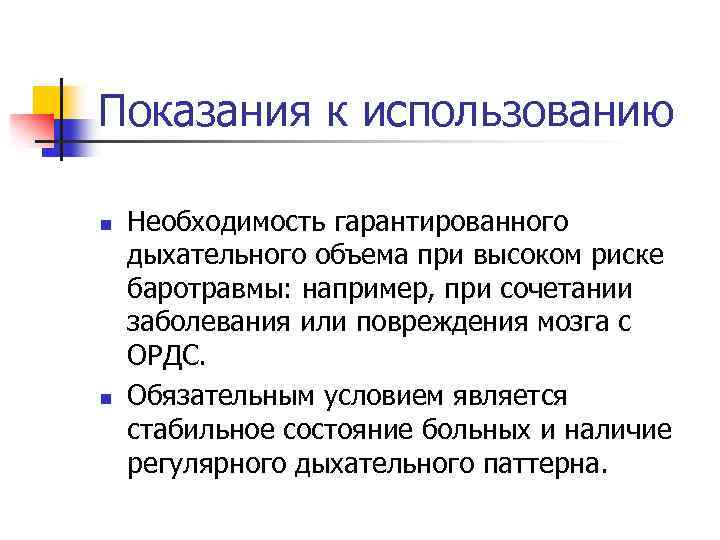 Показания к использованию n n Необходимость гарантированного дыхательного объема при высоком риске баротравмы: например,