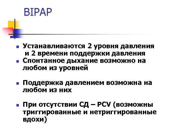 BIPAP n n Устанавливаются 2 уровня давления и 2 времени поддержки давления Спонтанное дыхание