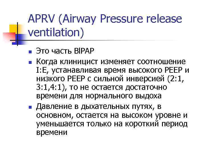 APRV (Airway Pressure release ventilation) n n n Это часть Bl. PAP Когда клиницист