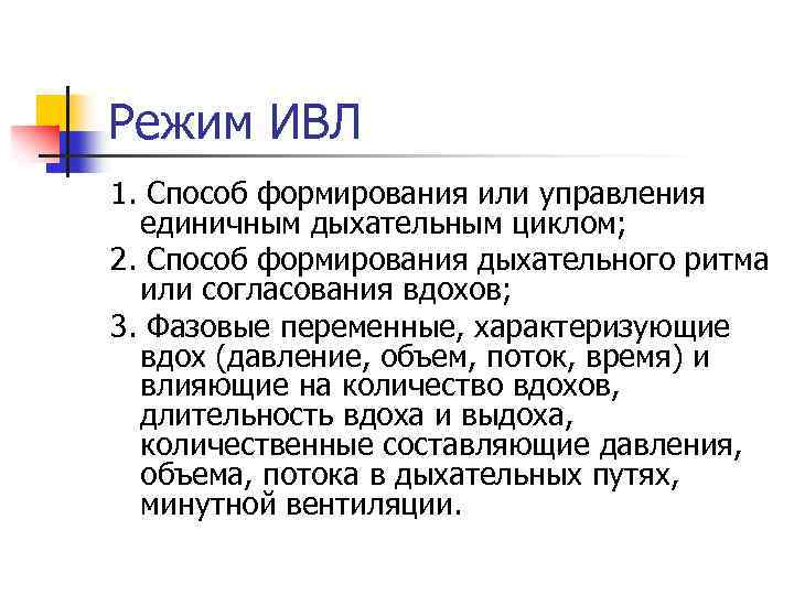 Режим ИВЛ 1. Способ формирования или управления единичным дыхательным циклом; 2. Способ формирования дыхательного