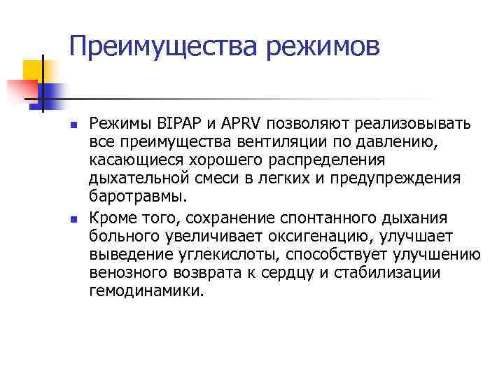 Преимущества режимов n n Режимы BIPAP и APRV позволяют реализовывать все преимущества вентиляции по