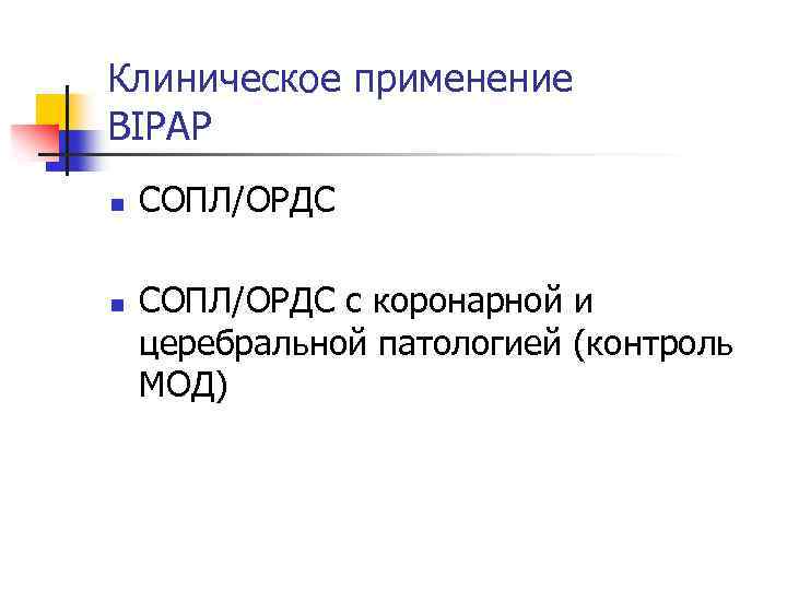 Клиническое применение BIPAP n n СОПЛ/ОРДС с коронарной и церебральной патологией (контроль МОД) 