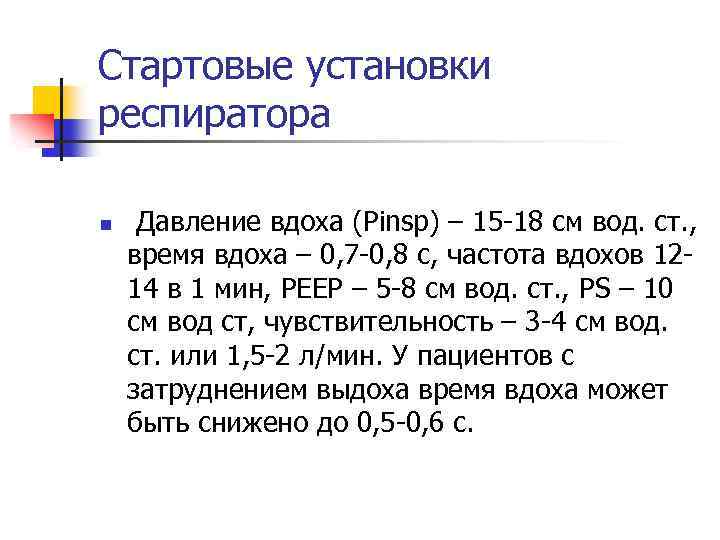 Стартовые установки респиратора n Давление вдоха (Pinsp) – 15 18 см вод. ст. ,
