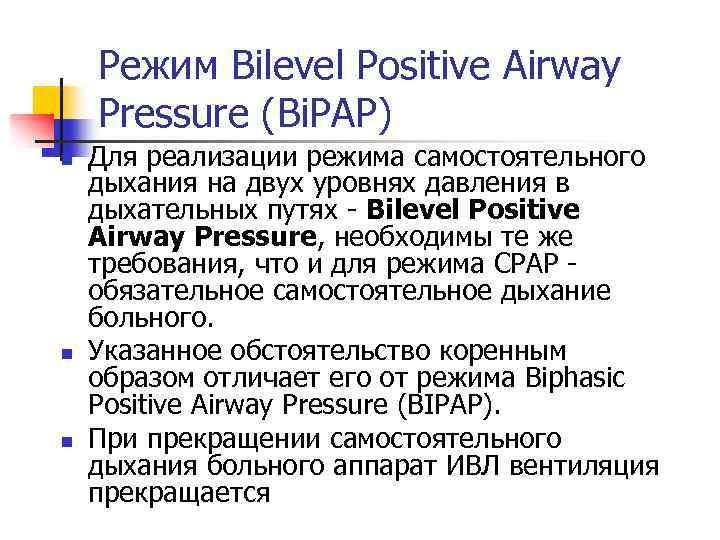Режим Bilevel Positive Airway Pressure (Bi. PAP) n n n Для реализации режима самостоятельного