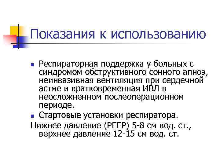 Показания к использованию Респираторная поддержка у больных с синдромом обструктивного сонного апноэ, неинвазивная вентиляция