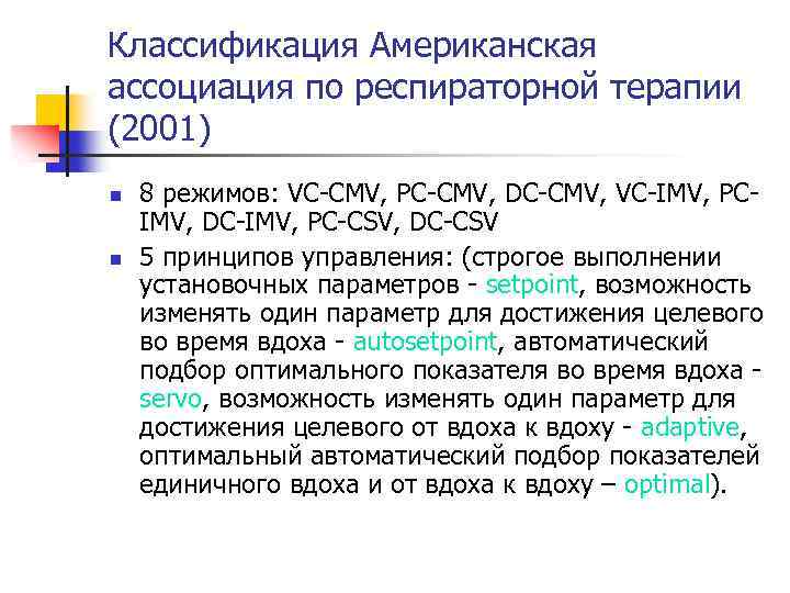 Классификация Американская ассоциация по респираторной терапии (2001) n n 8 режимов: VC CMV, PC