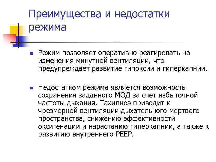 Преимущества и недостатки режима n n Режим позволяет оперативно реагировать на изменения минутной вентиляции,
