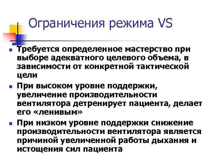 Ограничения режима VS n n n Требуется определенное мастерство при выборе адекватного целевого объема,