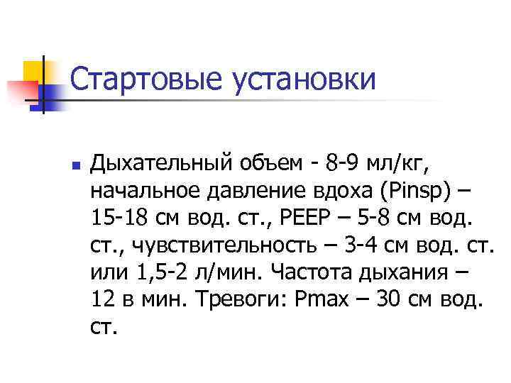 Стартовые установки n Дыхательный объем 8 9 мл/кг, начальное давление вдоха (Pinsp) – 15