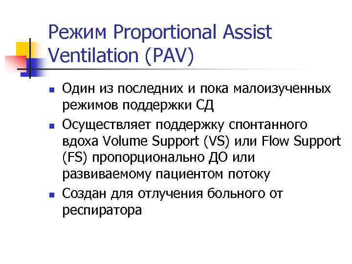 Режим Proportional Assist Ventilation (PAV) n n n Один из последних и пока малоизученных