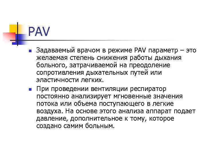 PAV n n Задаваемый врачом в режиме PAV параметр – это желаемая степень снижения