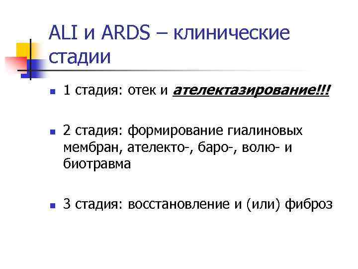 ALI и ARDS – клинические стадии n n n 1 стадия: отек и ателектазирование!!!