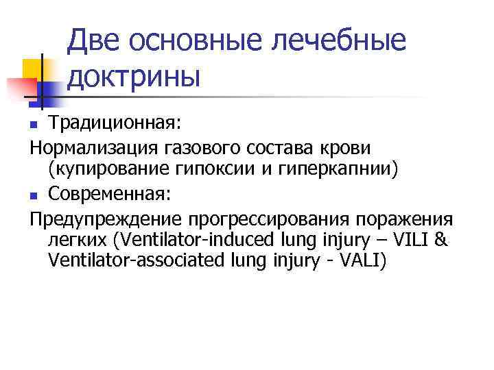 Две основные лечебные доктрины Традиционная: Нормализация газового состава крови (купирование гипоксии и гиперкапнии) n