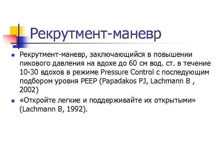 Рекрутмент-маневр n n Рекрутмент-маневр, заключающийся в повышении пикового давления на вдохе до 60 см