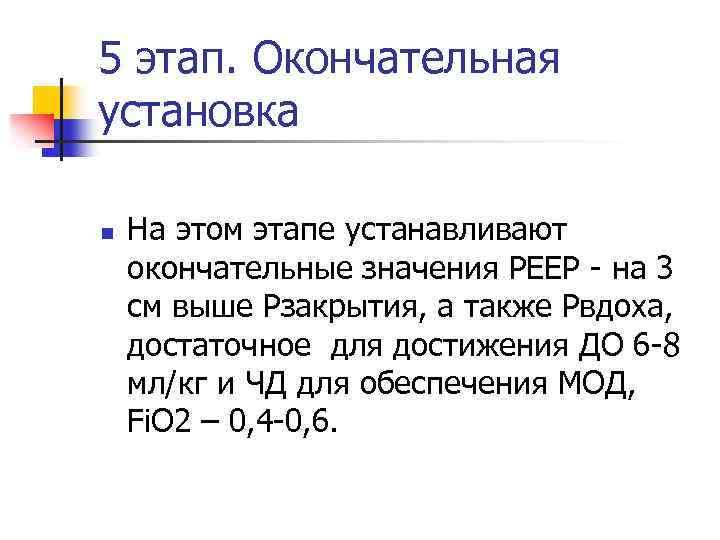 5 этап. Окончательная установка n На этом этапе устанавливают окончательные значения РЕЕР - на