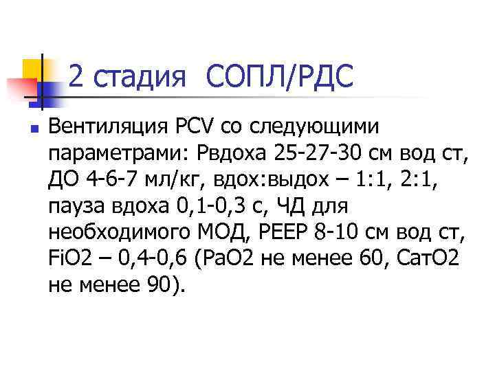 2 стадия СОПЛ/РДС n Вентиляция PCV со следующими параметрами: Рвдоха 25 -27 -30 см