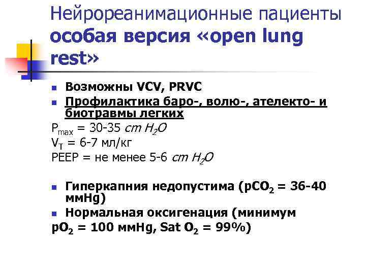 Нейрореанимационные пациенты особая версия «open lung rest» Возможны VCV, PRVC n Профилактика баро-, волю-,