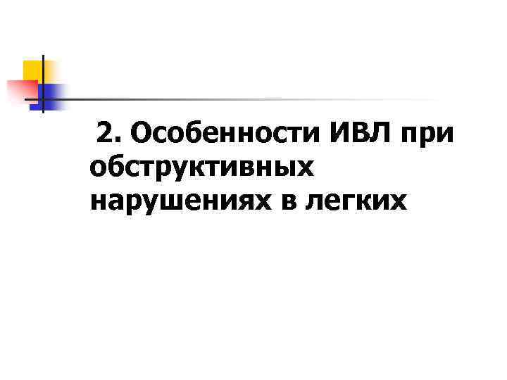 2. Особенности ИВЛ при обструктивных нарушениях в легких 