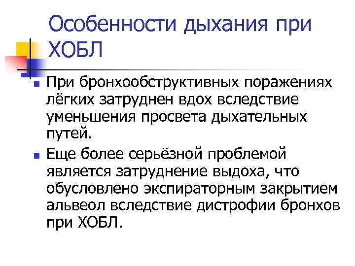 Особенности дыхания при ХОБЛ n n При бронхообструктивных поражениях лёгких затруднен вдох вследствие уменьшения