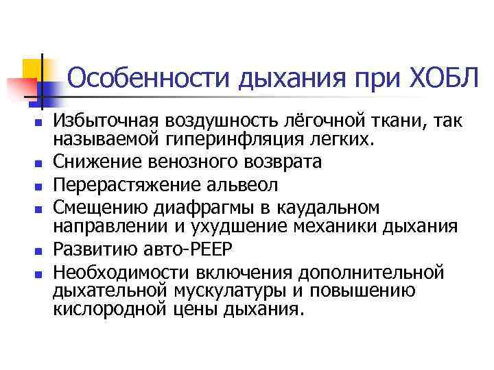 Особенности дыхания при ХОБЛ n n n Избыточная воздушность лёгочной ткани, так называемой гиперинфляция