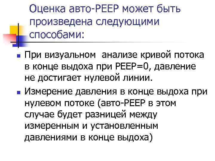 Оценка авто-РЕЕР может быть произведена следующими способами: n n При визуальном анализе кривой потока