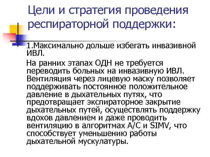 Цели и стратегия проведения респираторной поддержки: 1. Максимально дольше избегать инвазивной ИВЛ. На ранних