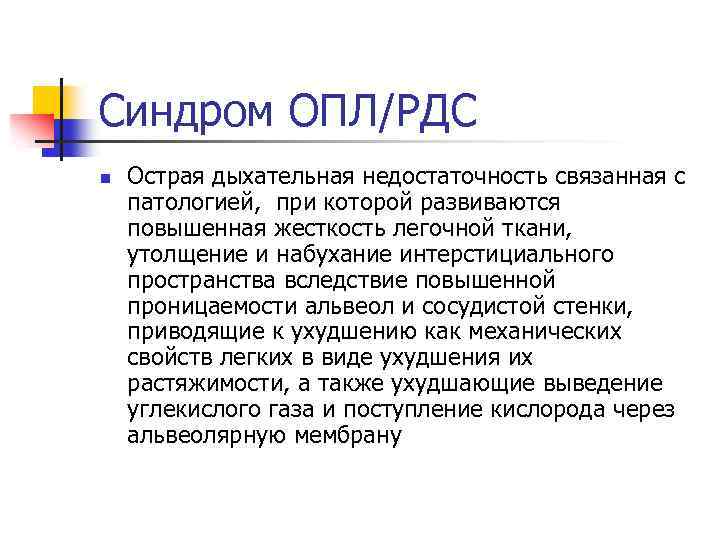 Синдром ОПЛ/РДС n Острая дыхательная недостаточность связанная с патологией, при которой развиваются повышенная жесткость