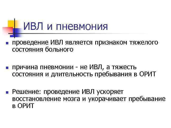 ИВЛ и пневмония n n n проведение ИВЛ является признаком тяжелого состояния больного причина