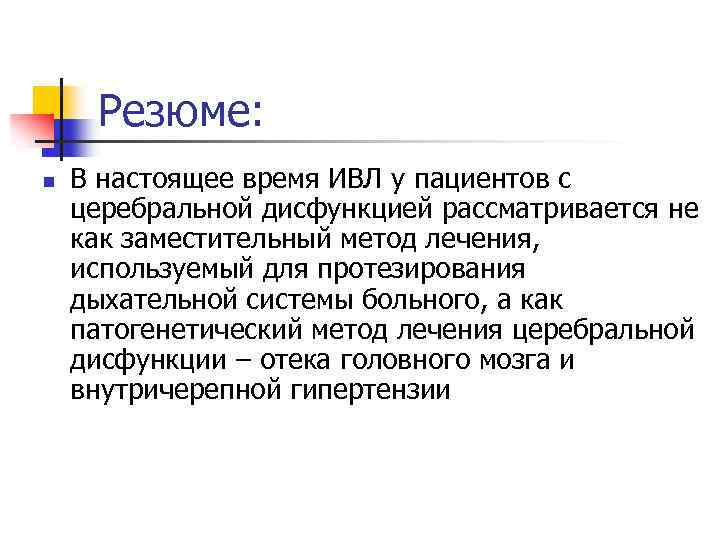 Резюме: n В настоящее время ИВЛ у пациентов с церебральной дисфункцией рассматривается не как