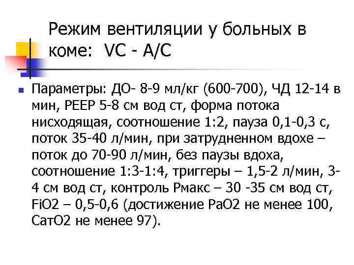 Режим вентиляции у больных в коме: VC - А/С n Параметры: ДО- 8 -9