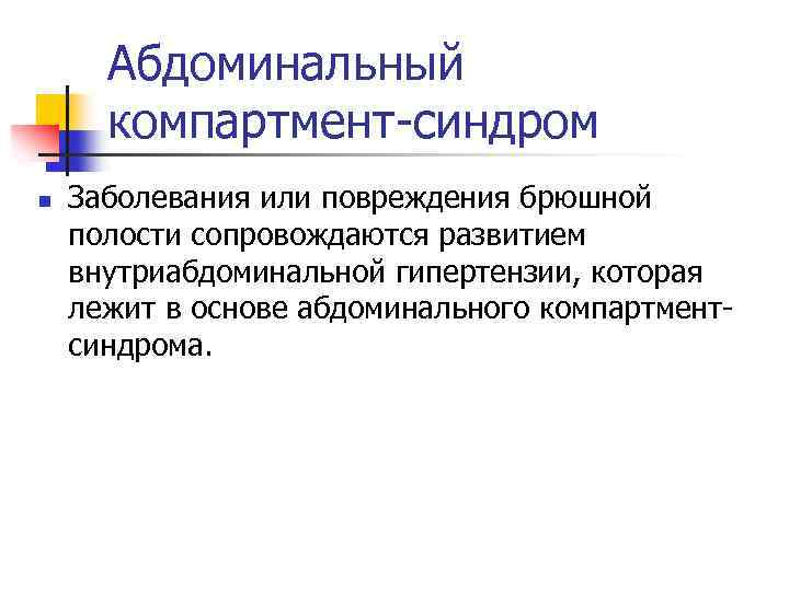 Абдоминальный компартмент-синдром n Заболевания или повреждения брюшной полости сопровождаются развитием внутриабдоминальной гипертензии, которая лежит