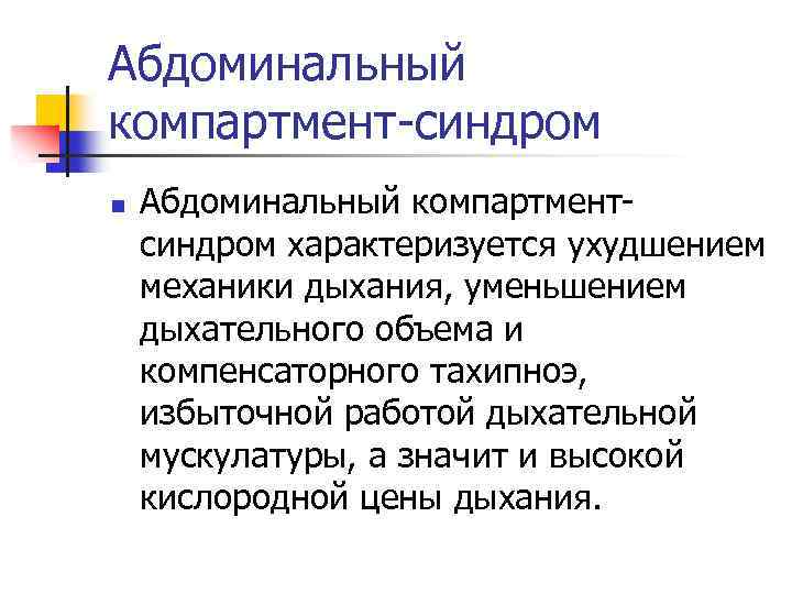 Абдоминальный компартмент-синдром n Абдоминальный компартментсиндром характеризуется ухудшением механики дыхания, уменьшением дыхательного объема и компенсаторного