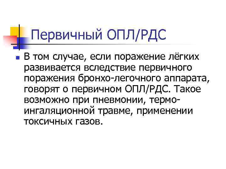 Первичный ОПЛ/РДС n В том случае, если поражение лёгких развивается вследствие первичного поражения бронхо-легочного