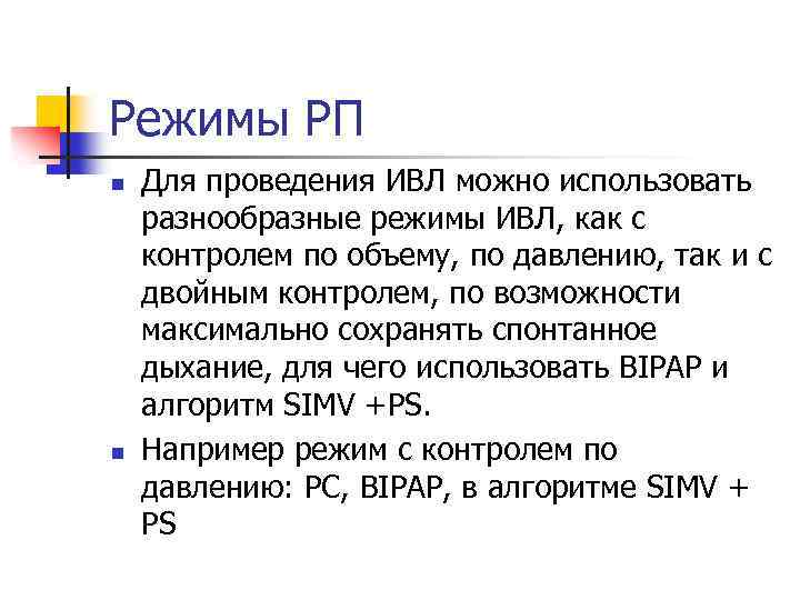 Режимы РП n n Для проведения ИВЛ можно использовать разнообразные режимы ИВЛ, как с