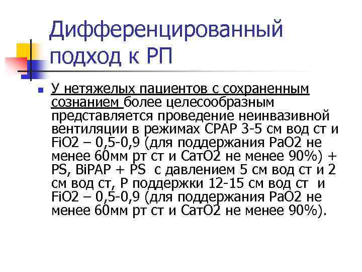 Дифференцированный подход к РП n У нетяжелых пациентов с сохраненным сознанием более целесообразным представляется