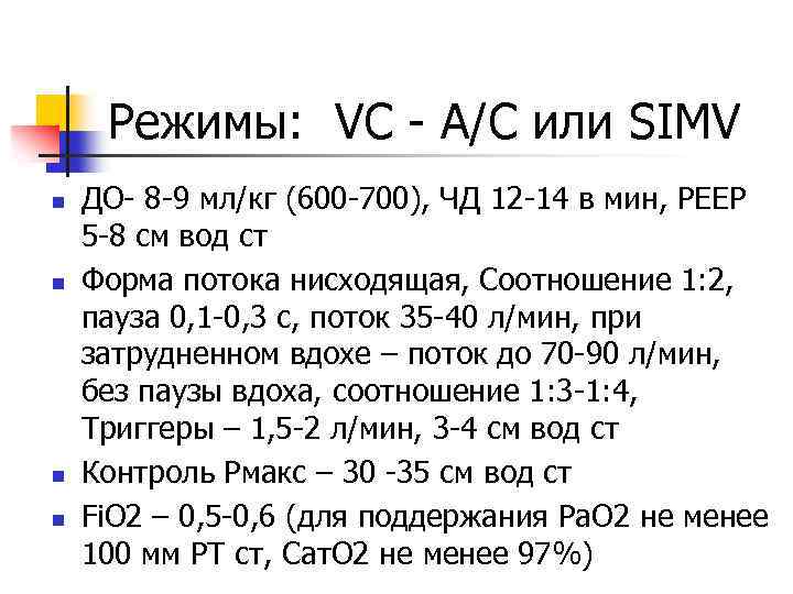 Режимы: VC - А/С или SIMV n n ДО- 8 -9 мл/кг (600 -700),