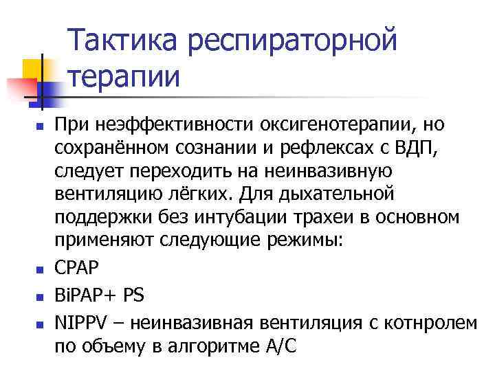 Тактика респираторной терапии n n При неэффективности оксигенотерапии, но сохранённом сознании и рефлексах с