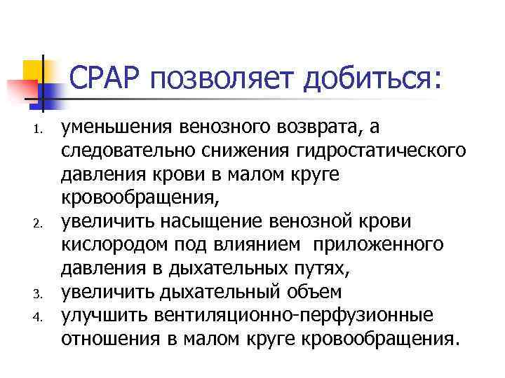 СРАР позволяет добиться: 1. 2. 3. 4. уменьшения венозного возврата, а следовательно снижения гидростатического