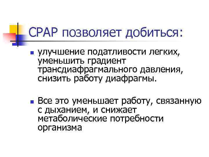 СРАР позволяет добиться: n n улучшение податливости легких, уменьшить градиент трансдиафрагмального давления, снизить работу