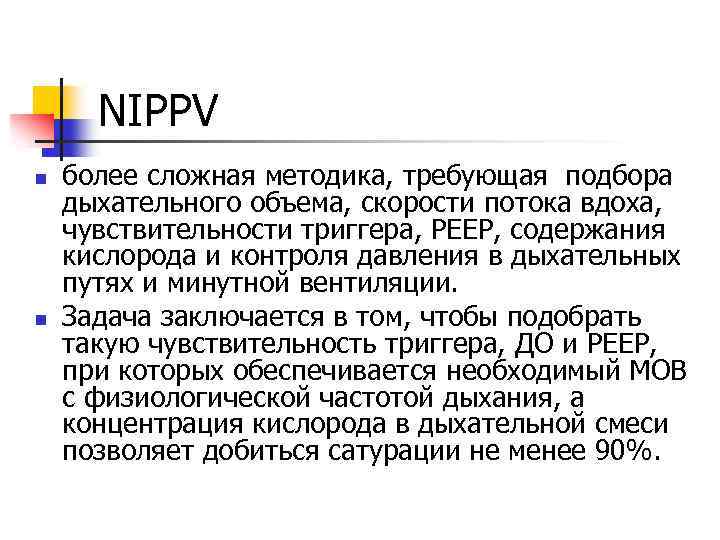 NIPPV n n более сложная методика, требующая подбора дыхательного объема, скорости потока вдоха, чувствительности