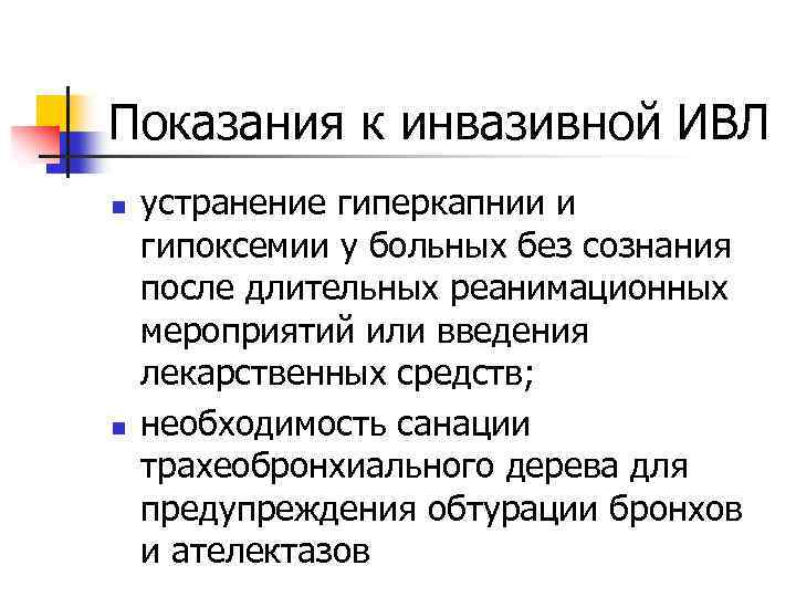 Показания к инвазивной ИВЛ n n устранение гиперкапнии и гипоксемии у больных без сознания