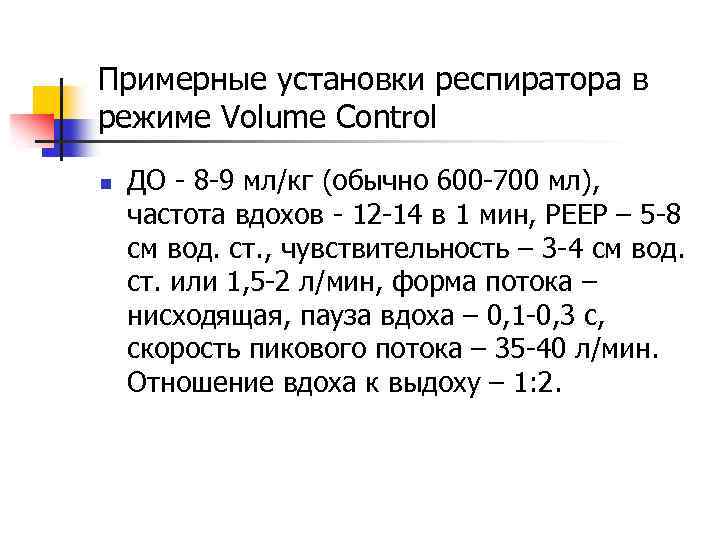Примерные установки респиратора в режиме Volume Control n ДО - 8 -9 мл/кг (обычно
