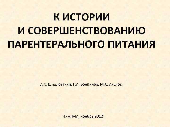 К ИСТОРИИ И СОВЕРШЕНСТВОВАНИЮ ПАРЕНТЕРАЛЬНОГО ПИТАНИЯ А. С. Шидловский, Г. А. Бояринов, М. С.