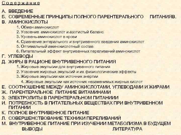Содержание А. ВВЕДЕНИЕ Б. СОВРЕМЕННЫЕ ПРИНЦИПЫ ПОЛНОГО ПАРЕНТЕРАЛЬНОГО В. АМИНОКИСЛОТЫ ПИТАНИЯВ. 1. Обмен аминокислот