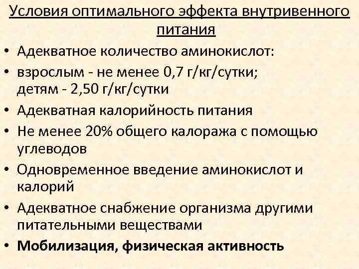 Условия оптимального эффекта внутривенного питания • Адекватное количество аминокислот: • взрослым - не менее