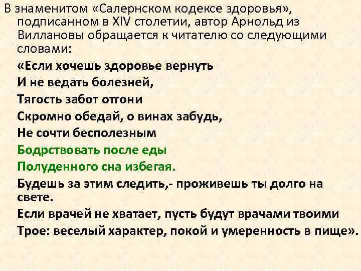 В знаменитом «Салернском кодексе здоровья» , подписанном в XIV столетии, автор Арнольд из Виллановы