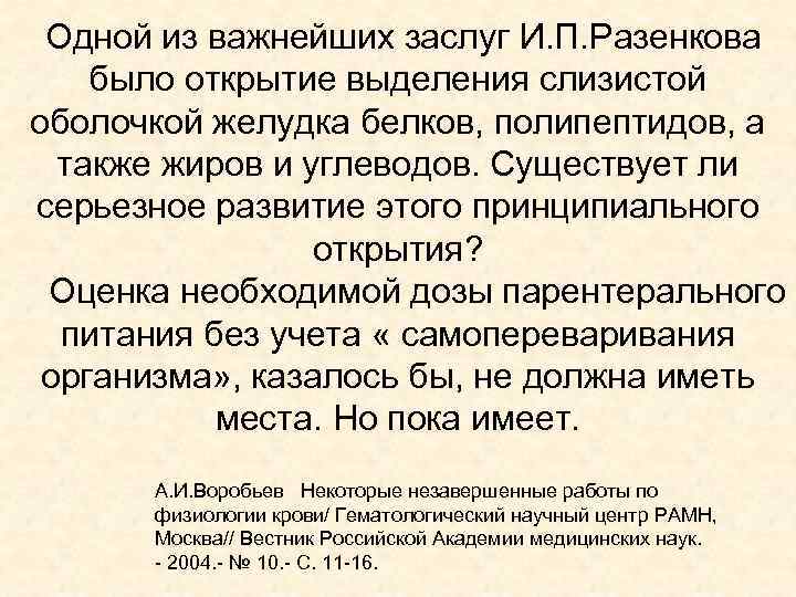 Одной из важнейших заслуг И. П. Разенкова было открытие выделения слизистой оболочкой желудка белков,